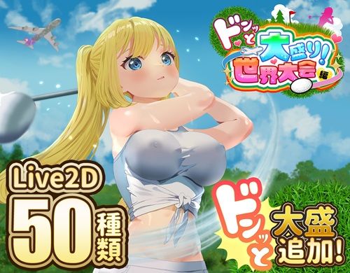 【完全無料】ドピュッとゴルフ伝説〜ドンっと大盛り世界大会編〜｜d_667622
