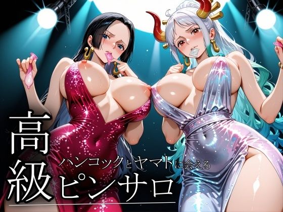 【完全無料】憧れのヒロインとHができるピンサロ店〜ハンコックとヤマト編〜｜d_667674
