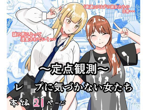 【完全無料】〜定点観測〜レ●プに気づかない女たち｜d_667683