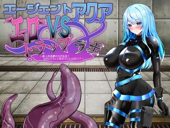 【完全無料】エージェント・アクアVSエロトラップラボ｜d_668079