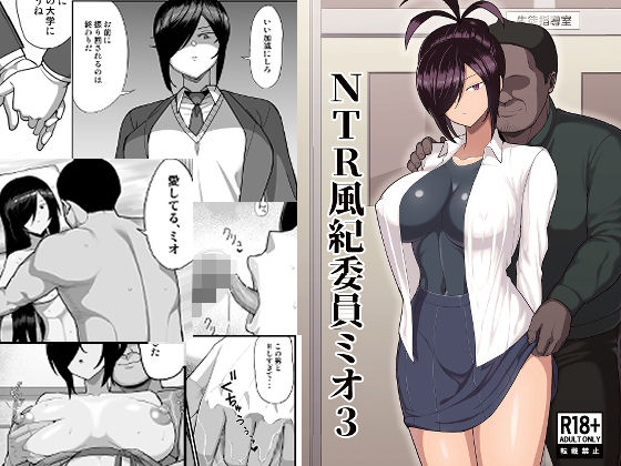 【完全無料】NTR風紀委員ミオ3｜d_668085