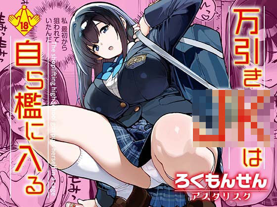 【完全無料】万引きJKは自ら檻に入る｜d_668239