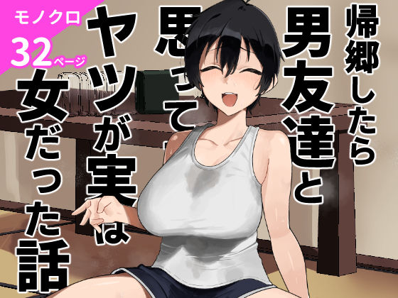 【完全無料】帰郷したら男友達と思ってたヤツが 実は女だった話｜d_668531