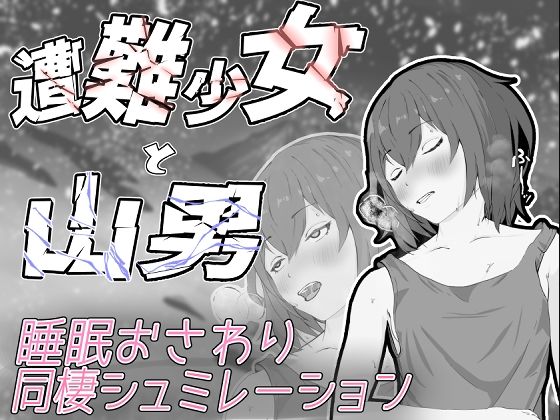 【完全無料】遭難少女と山男｜d_668725