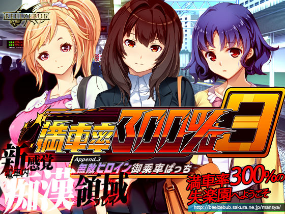 【完全無料】満車率300％ 3≒ Append.3 無敵ヒロイン御乗車ぱっち｜d_668790