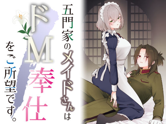 【完全無料】五門家のメイドさんはドM奉仕をご所望です。｜d_668791