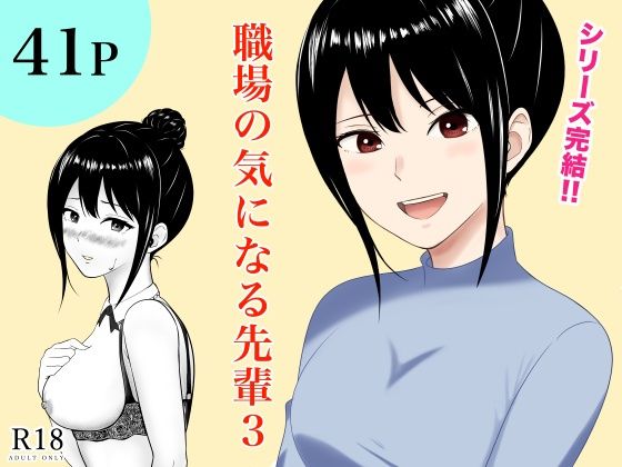 【完全無料】職場の気になる先輩3｜d_668880