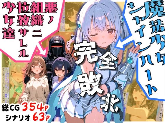 【完全無料】魔法少女シャインハート 完全敗北 -悪ノ組織ニ拉致サレル少女達-｜d_669069