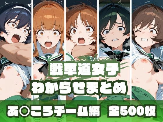 【完全無料】戦車道女子わからせまとめ あ〇こうチーム編｜d_669158