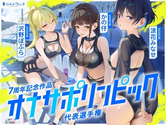 【完全無料】【4時間↑オナサポ×8】オナサポリンピック代表選手権【7周年記念】｜d_669302