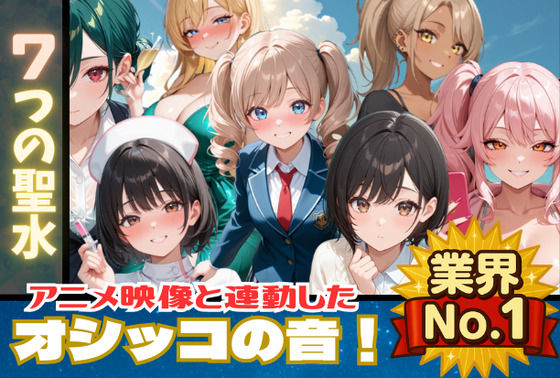 【完全無料】【おしっこアニメ】7つの聖水 【映像と連動したオシッコ音！後半ではボイスも追加！】｜d_669304