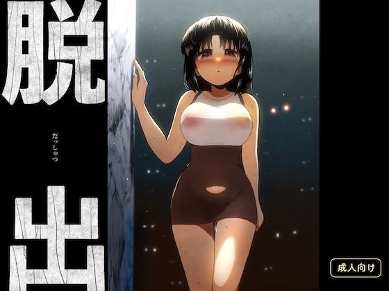 【完全無料】脱出｜d_669495