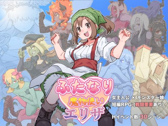 【完全無料】ふたなり魔物使いエリザ｜d_669757
