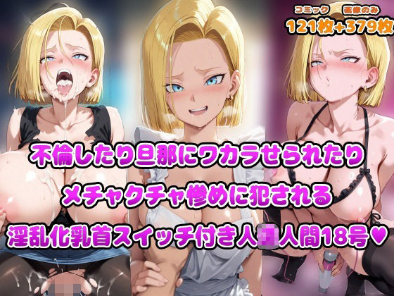 【完全無料】不倫したり旦那にワカラせられたりメチャクチャ惨めに犯●れる淫乱化乳首スイッチ付き人◯人間18号｜d_669904
