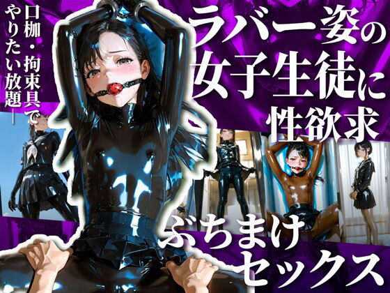 【完全無料】護謨学院生徒と性交渉I【204枚】｜d_670168