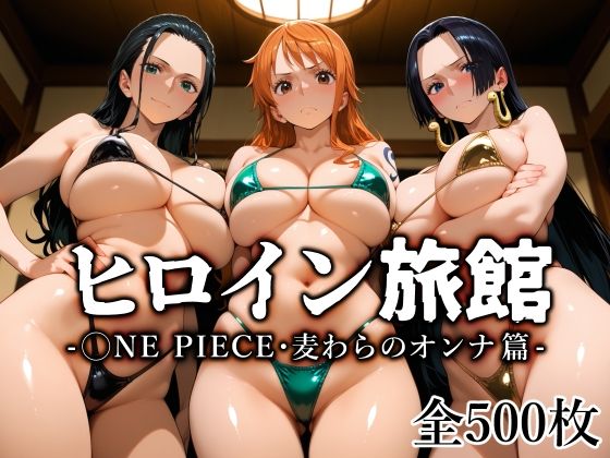 【完全無料】ヒロイン旅館 -◯NE PIECE・麦わらのオンナ篇-｜d_670401