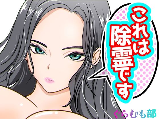 【完全無料】これは除霊です2｜d_670415
