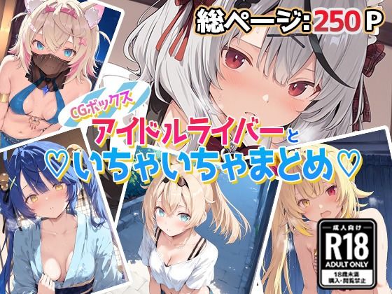 【完全無料】アイドルVといちゃいちゃえっち集1｜d_670659
