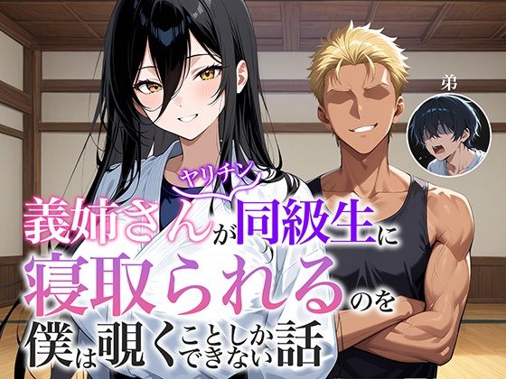 【完全無料】義姉さんがヤリチン同級生に寝取られるのを僕は覗くことしかできない話｜d_670696