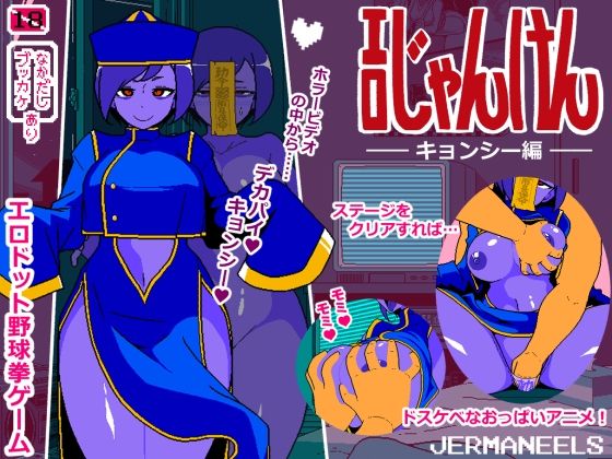 【完全無料】エロじゃんけん キョンシー編｜d_671305