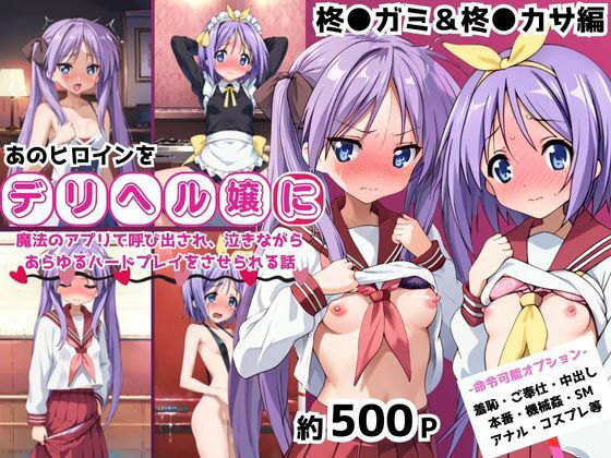 【完全無料】あのヒロインを「NGプレイなしデリヘル嬢」として呼び出せる魔法のアプリ〜柊●ガミ＆柊●カサ編〜｜d_671…