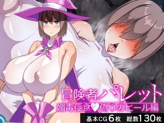 【完全無料】冒険者パレット―媚毒侵食・偽りのヒール編―｜d_671407
