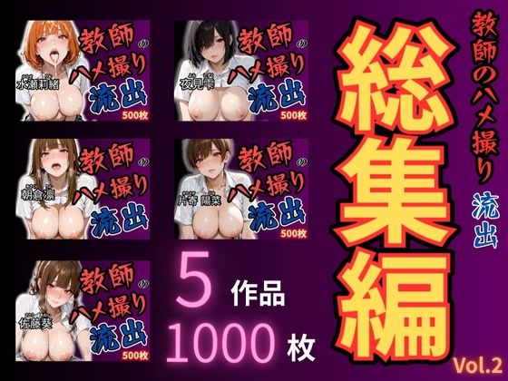 【完全無料】放課後の性指導 〜禁断の記録-ハメ撮り 総集編Vol.2｜d_671445