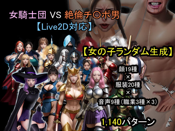【完全無料】【ランダム生成】女騎士団 VS 絶倫チ〇ポ男｜d_671479