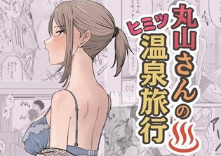 【完全無料】丸山さんのヒミツ温泉旅行 1｜d_671841