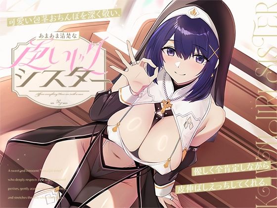 【完全無料】可愛い包茎おちんぽを深く敬い、優しく全肯定しながら皮伸ばしえっちしてくれる、あまあま清楚な‘皮いじりシスター’【バイノーラル】｜d_671850