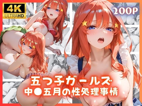 【完全無料】五つ子ガールズ 中●五月の性処理事情｜d_671999