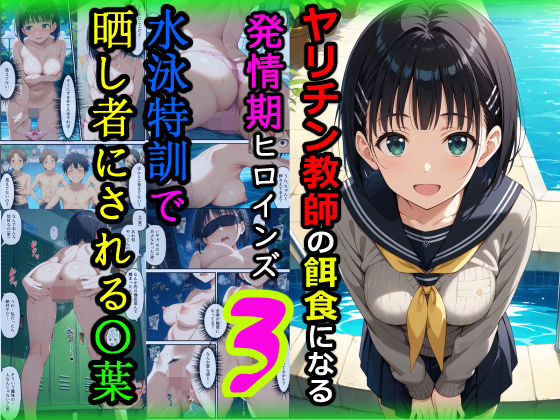 【完全無料】ヤリチン教師の餌食になる発情期ヒロインズ3〜水泳特訓で晒し者にされる〇葉〜｜d_672092