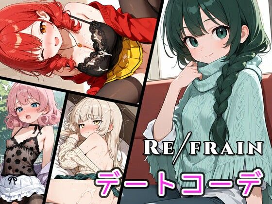 【完全無料】Refrain デートコーデ｜d_672242