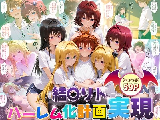 【完全無料】結城リトのハーレム化計画実現！ 後編｜d_672271