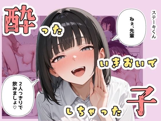 【完全無料】酔ったいきおいでしちゃった子｜d_672486