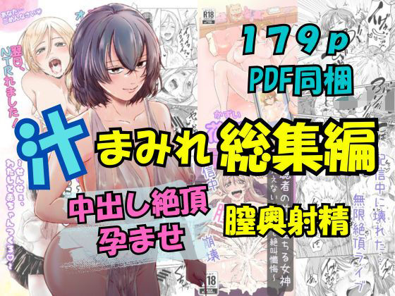 【完全無料】汁まみれ総集編〜中出し絶頂・孕ませ膣奥射精〜｜d_672565