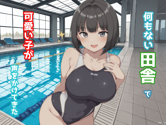 【完全無料】何もない田舎で可愛い子が声をかけてきた｜d_672724