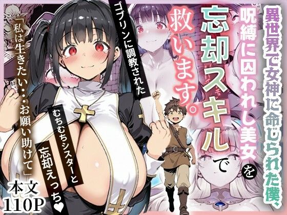 【完全無料】異世界で女神に命じられた僕、呪縛に囚われし美女を忘却スキルで救います。｜d_672736