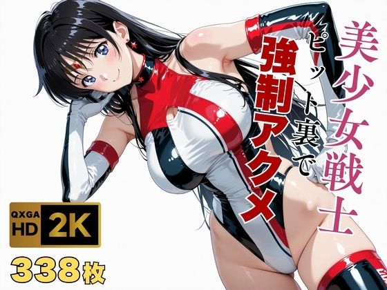 【完全無料】【美少女戦士セーラー●ーン】セー●ーマーズがピット裏で強●アクメ｜d_672750