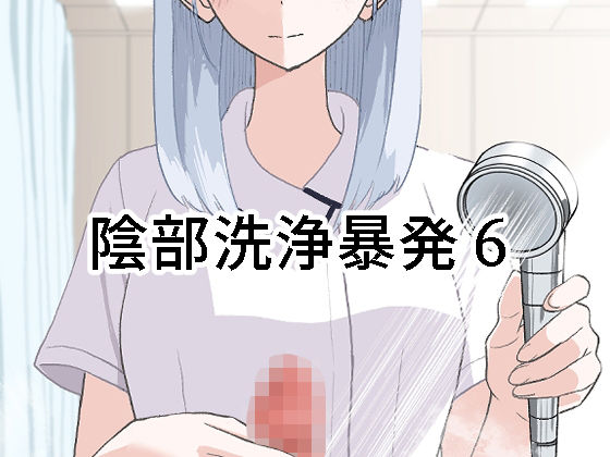 【完全無料】陰部洗浄暴発6｜d_673092
