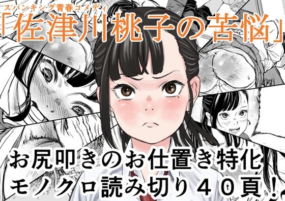 【完全無料】佐津川桃子の苦悩｜d_673301