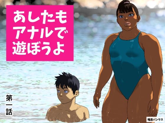 【完全無料】あしたもアナルで遊ぼうよ 第一話｜d_673484