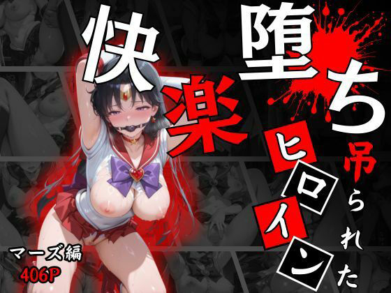 【完全無料】快楽堕ちする変身ヒロイン〜マーズ〜｜d_673621
