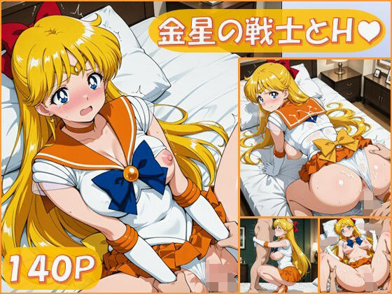 【完全無料】金星の戦士とえっち【140枚】｜d_673882