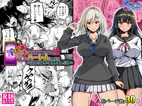 【完全無料】淫乱化アプリでエロエロになったJ●と夢のハーレムセックス〜連続ナカダシで孕ませボテ腹に〜｜d_673934