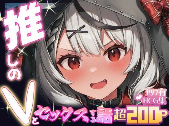 【完全無料】推しのVとセックスする話【沙〇叉クロヱ】｜d_674001