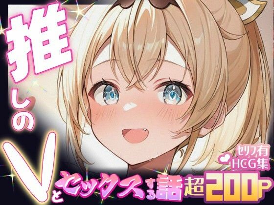【完全無料】推しのVとセックスする話【風〇いろは】｜d_674002