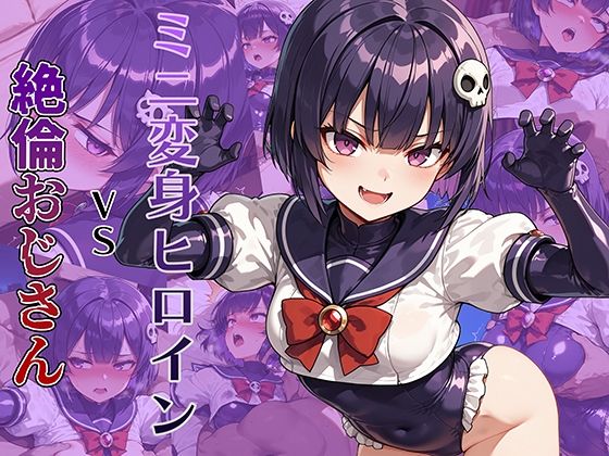 【完全無料】ミニ変身ヒロインVS絶倫おじさん｜d_674129