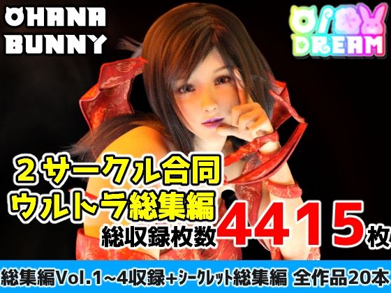 【完全無料】2サークル合同ウルトラ総集編｜d_674220