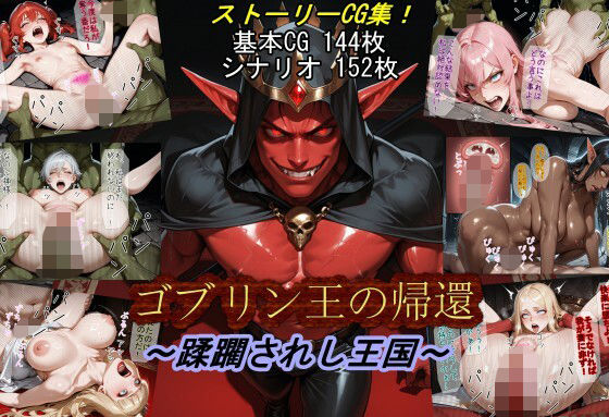 【完全無料】ゴブリン王の帰還〜蹂躙されし王国〜｜d_674260